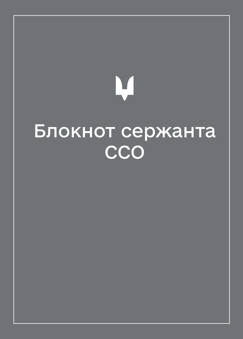 Соціально-демографічні картки військовослужбовців ССО (Блокнот сержанта)