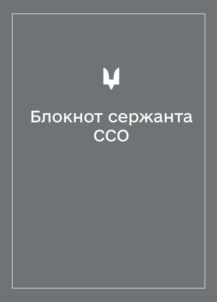 Обкладинка «Соціально-демографічні картки військовослужбовців ССО (Блокнот сержанта)»