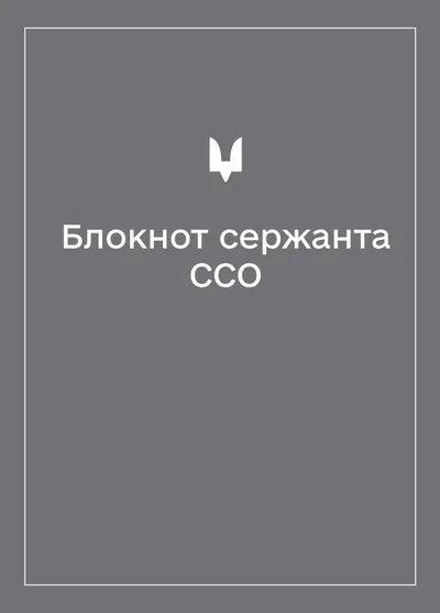 Соціально-демографічні картки військовослужбовців ССО (Блокнот сержанта)