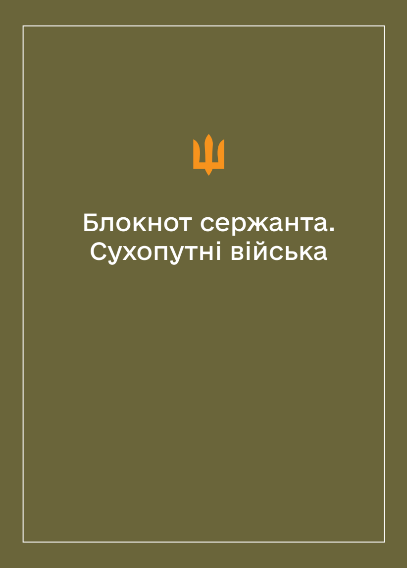 Соціально-демографічні картки військовослужбовців Сухопутних військ (Блокнот сержанта)