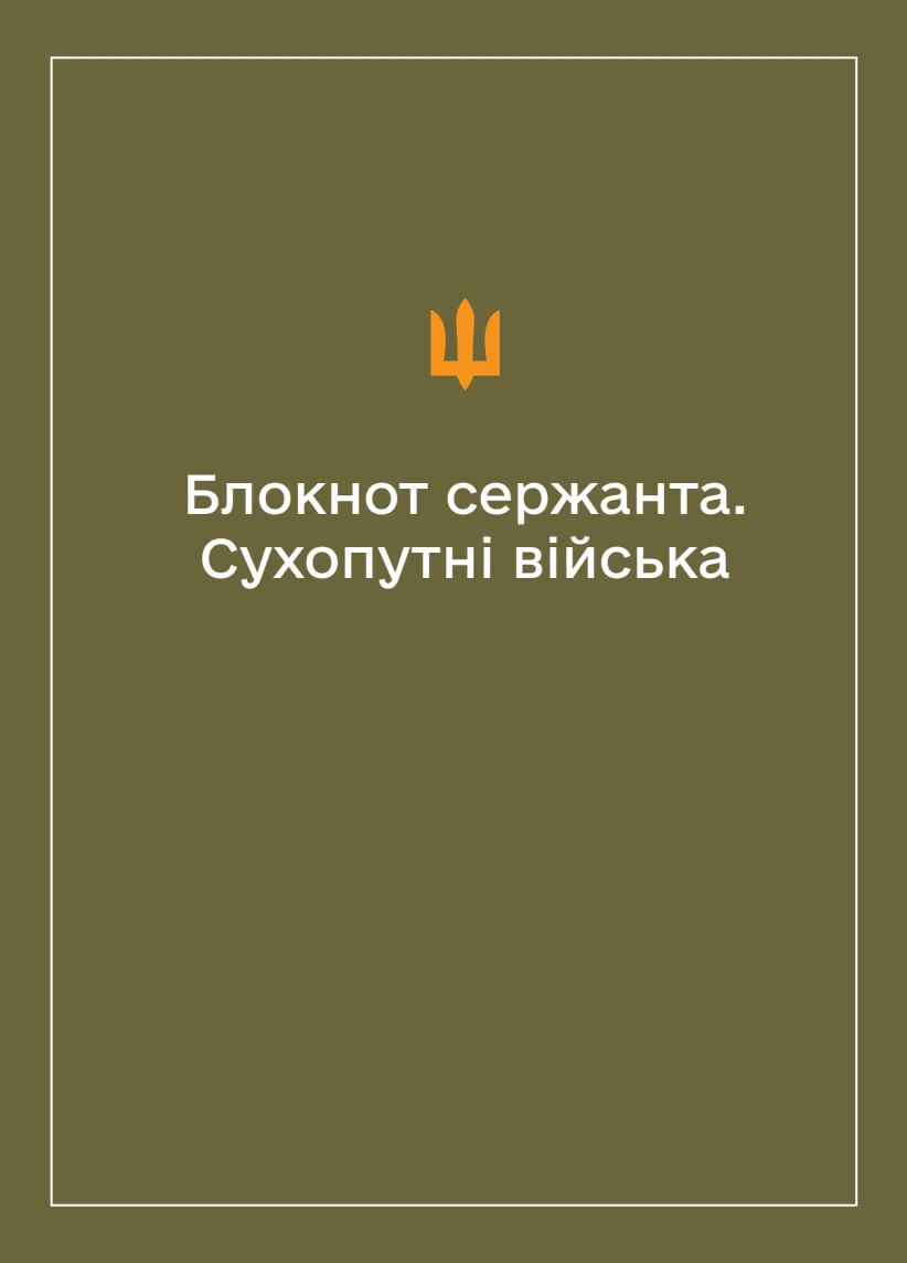 Обкладинка «Соціально-демографічні картки військовослужбовців Сухопутних військ (Блокнот сержанта)»