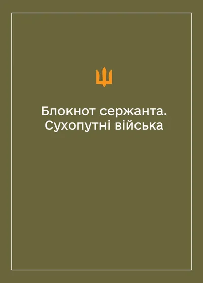 Соціально-демографічні картки військовослужбовців Сухопутних військ (Блокнот сержанта)