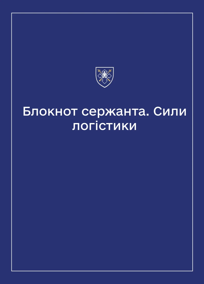 Обкладинка «Соціально-демографічні картки військовослужбовців Сил логістики (Блокнот сержанта)»