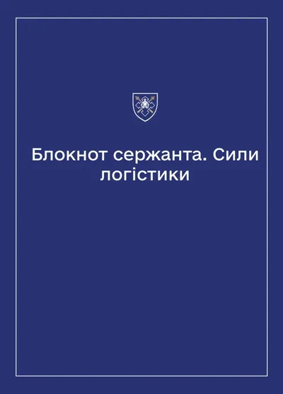 Соціально-демографічні картки військовослужбовців Сил логістики (Блокнот сержанта)