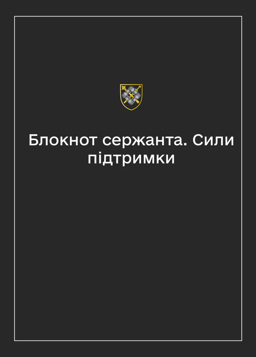 Обкладинка «Соціально-демографічні картки військовослужбовців Сил підтримки (Блокнот сержанта)»