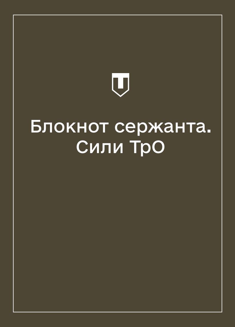 Соціально-демографічні картки військовослужбовців Сил ТрО (Блокнот сержанта)