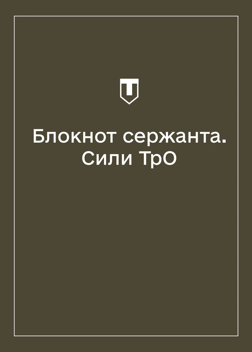 Обкладинка «Соціально-демографічні картки військовослужбовців Сил ТрО (Блокнот сержанта)»