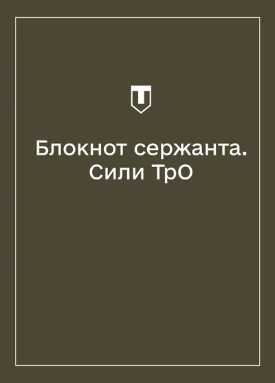 Соціально-демографічні картки військовослужбовців Сил ТрО (Блокнот сержанта)