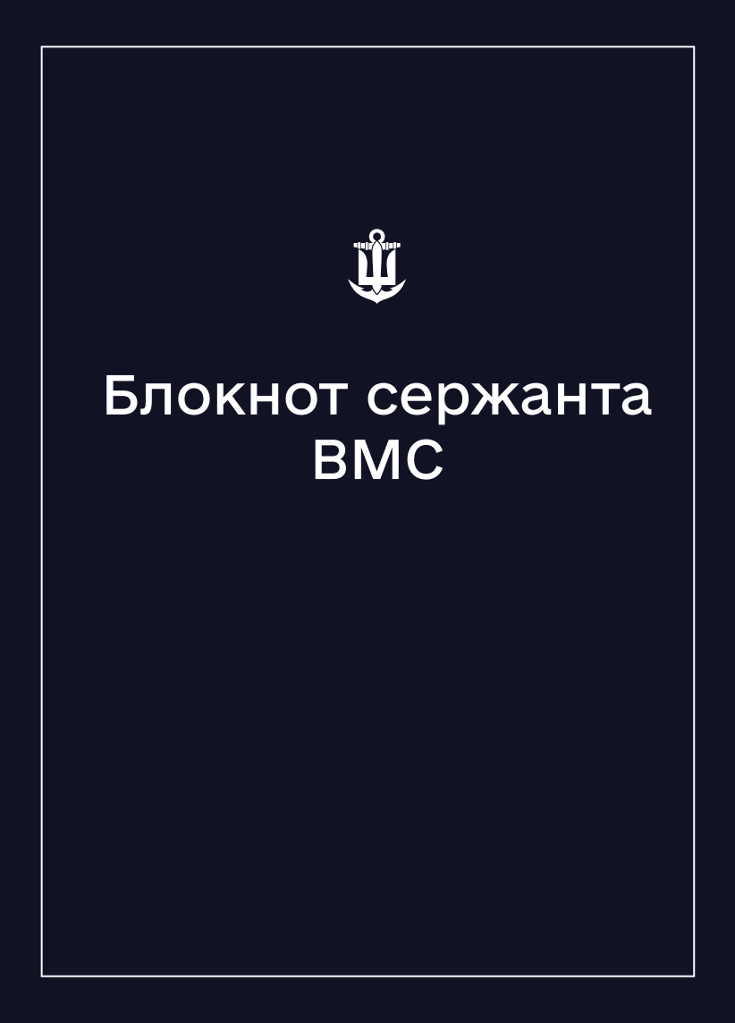 Соціально-демографічні картки військовослужбовців ВМС (Блокнот сержанта)