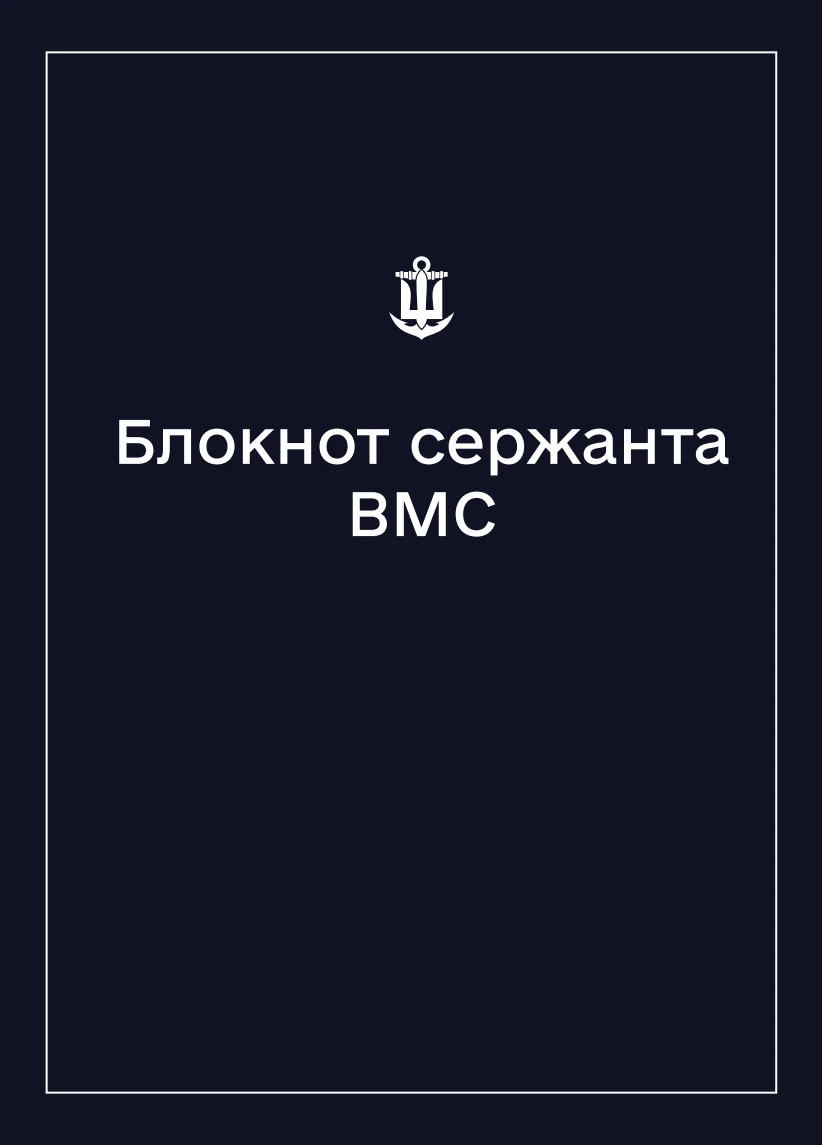 Обкладинка «Соціально-демографічні картки військовослужбовців ВМС (Блокнот сержанта)»