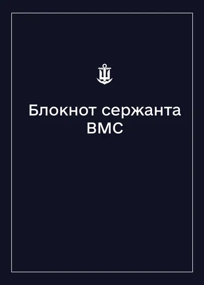 Соціально-демографічні картки військовослужбовців ВМС (Блокнот сержанта)