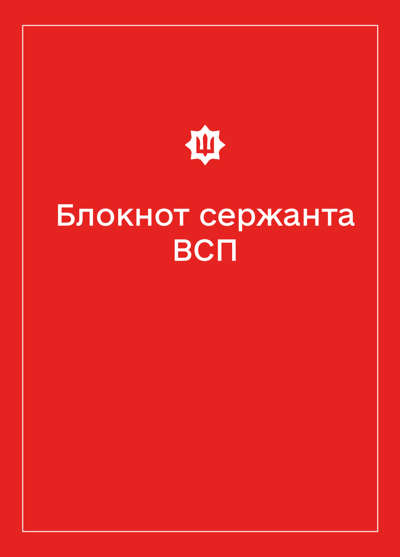 Соціально-демографічні картки військовослужбовців ВСП (Блокнот сержанта)