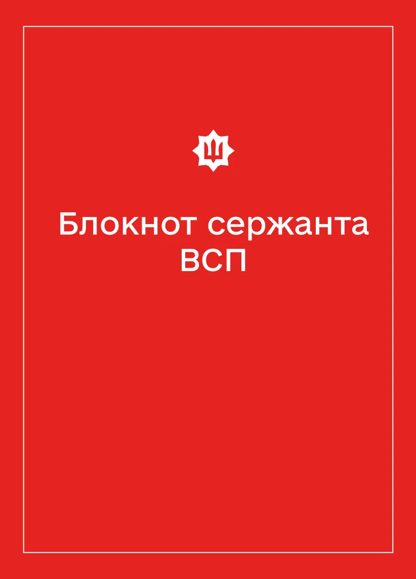 Обкладинка «Соціально-демографічні картки військовослужбовців ВСП (Блокнот сержанта)»