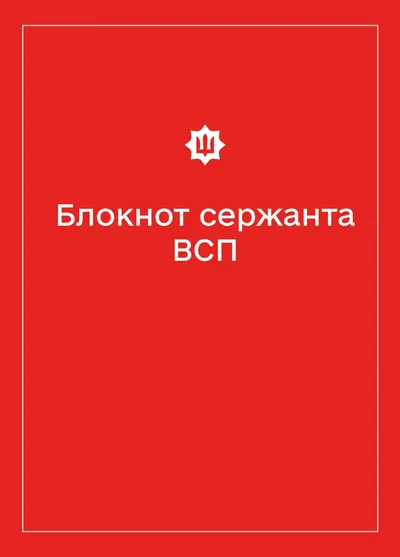 Соціально-демографічні картки військовослужбовців ВСП (Блокнот сержанта)