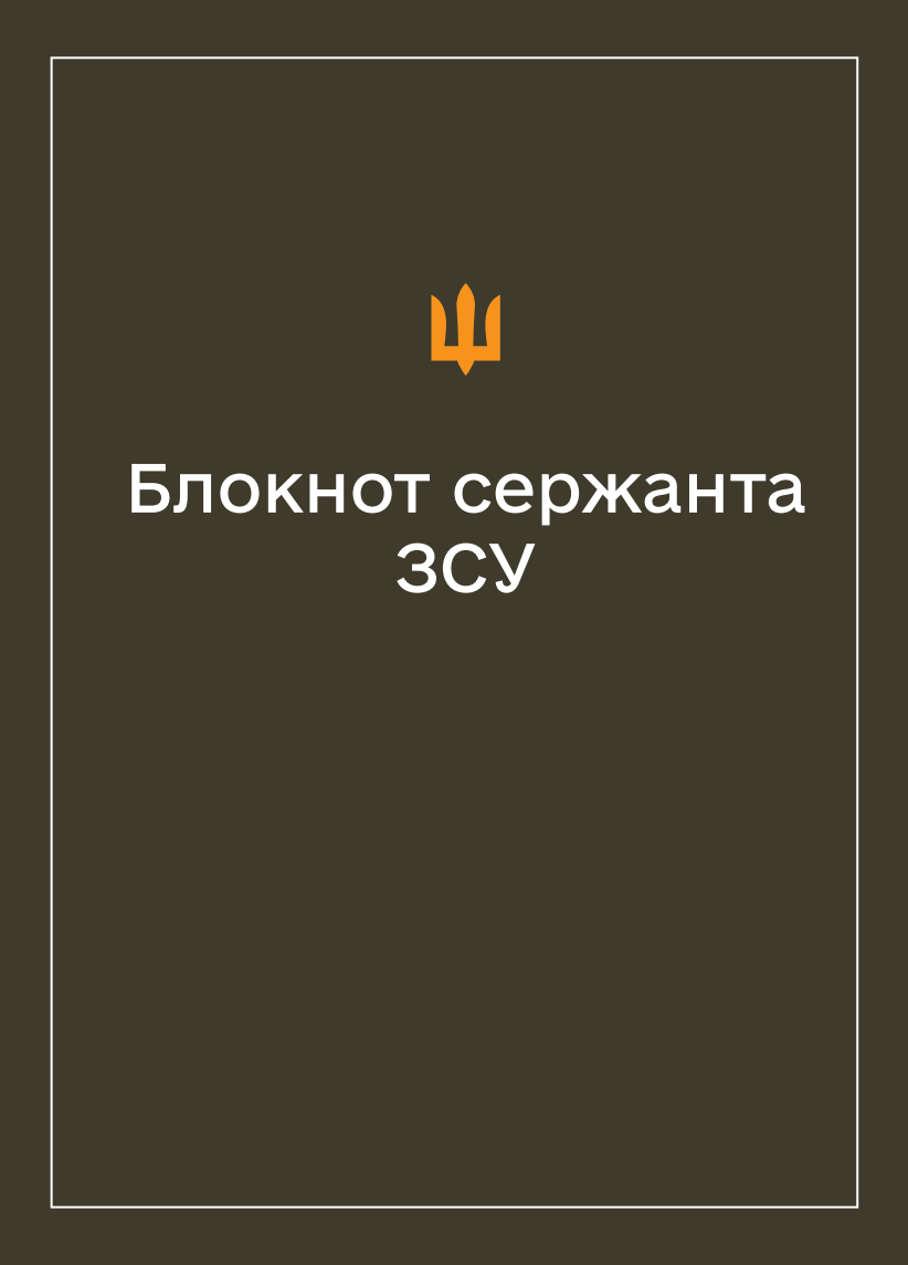Соціально-демографічні картки військовослужбовців ЗСУ (Блокнот сержанта)