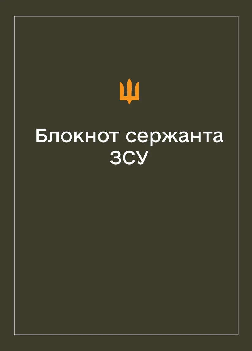 Обкладинка «Соціально-демографічні картки військовослужбовців ЗСУ (Блокнот сержанта)»