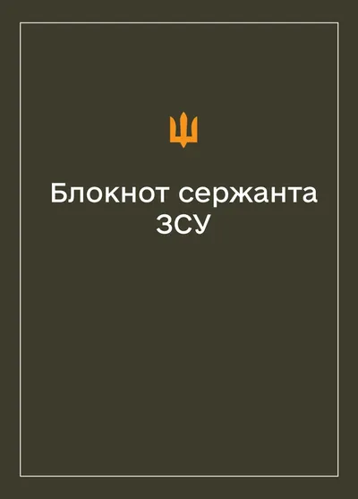 Соціально-демографічні картки військовослужбовців ЗСУ (Блокнот сержанта)