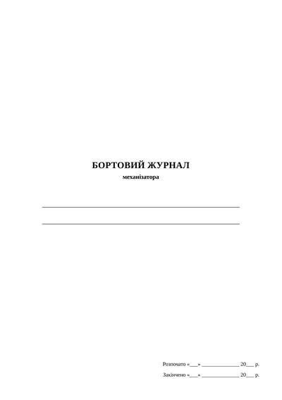 Бортовий журнал механізатора