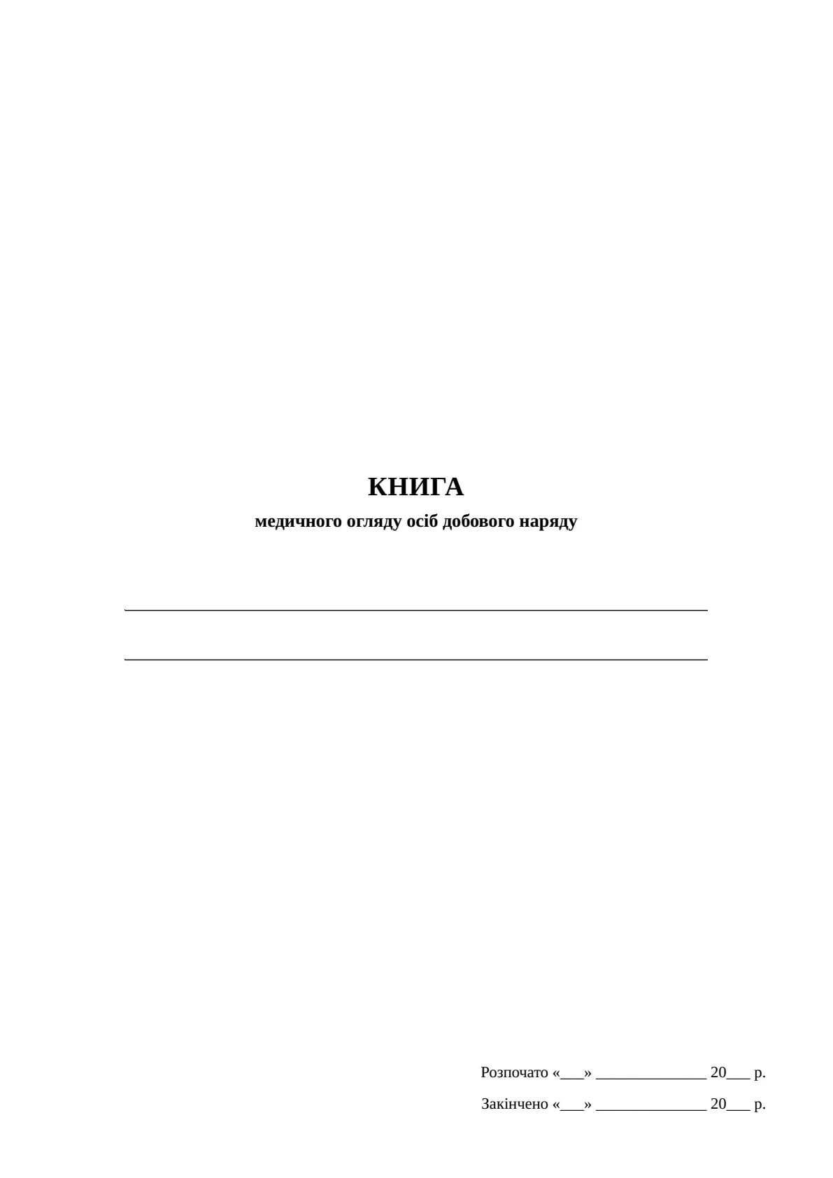 Обкладинка «Книга медичного огляду осіб добового наряду»