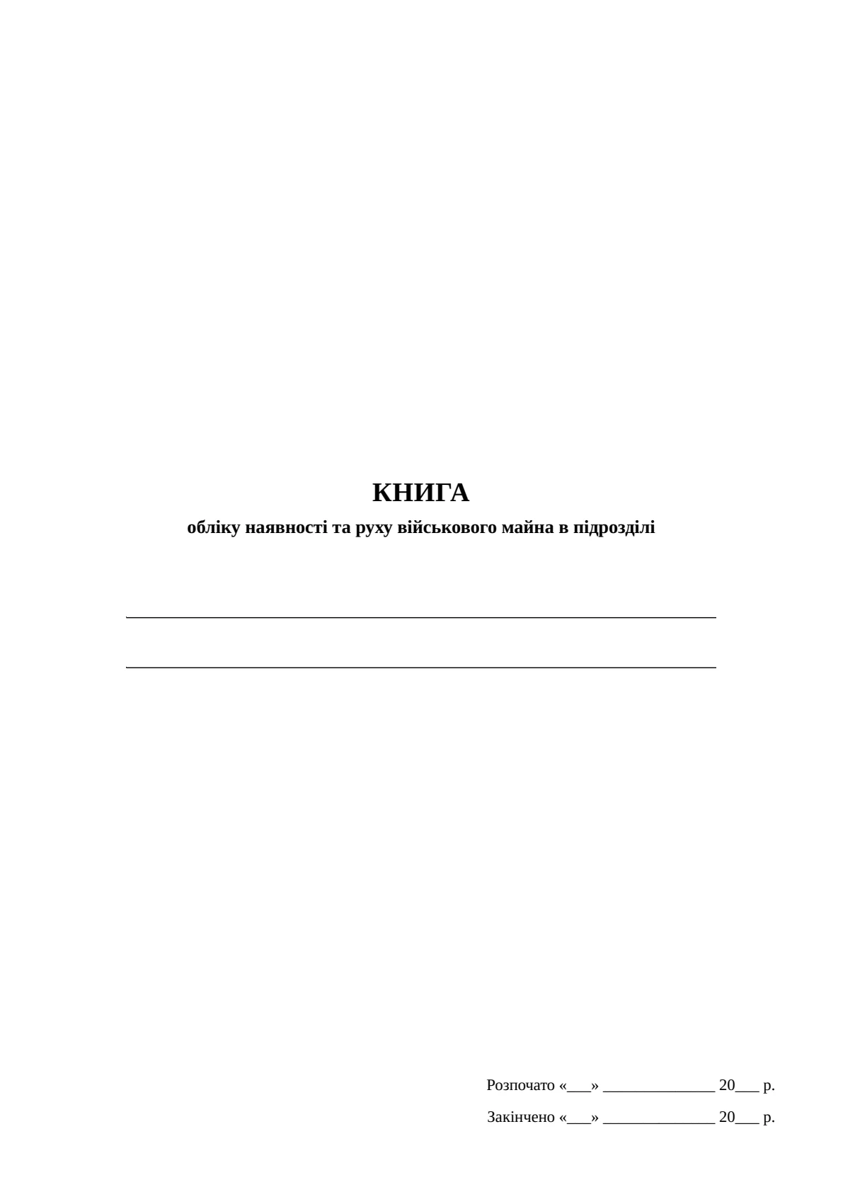 Обкладинка «Книга обліку наявності та руху військового майна в підрозділі, додаток 15»