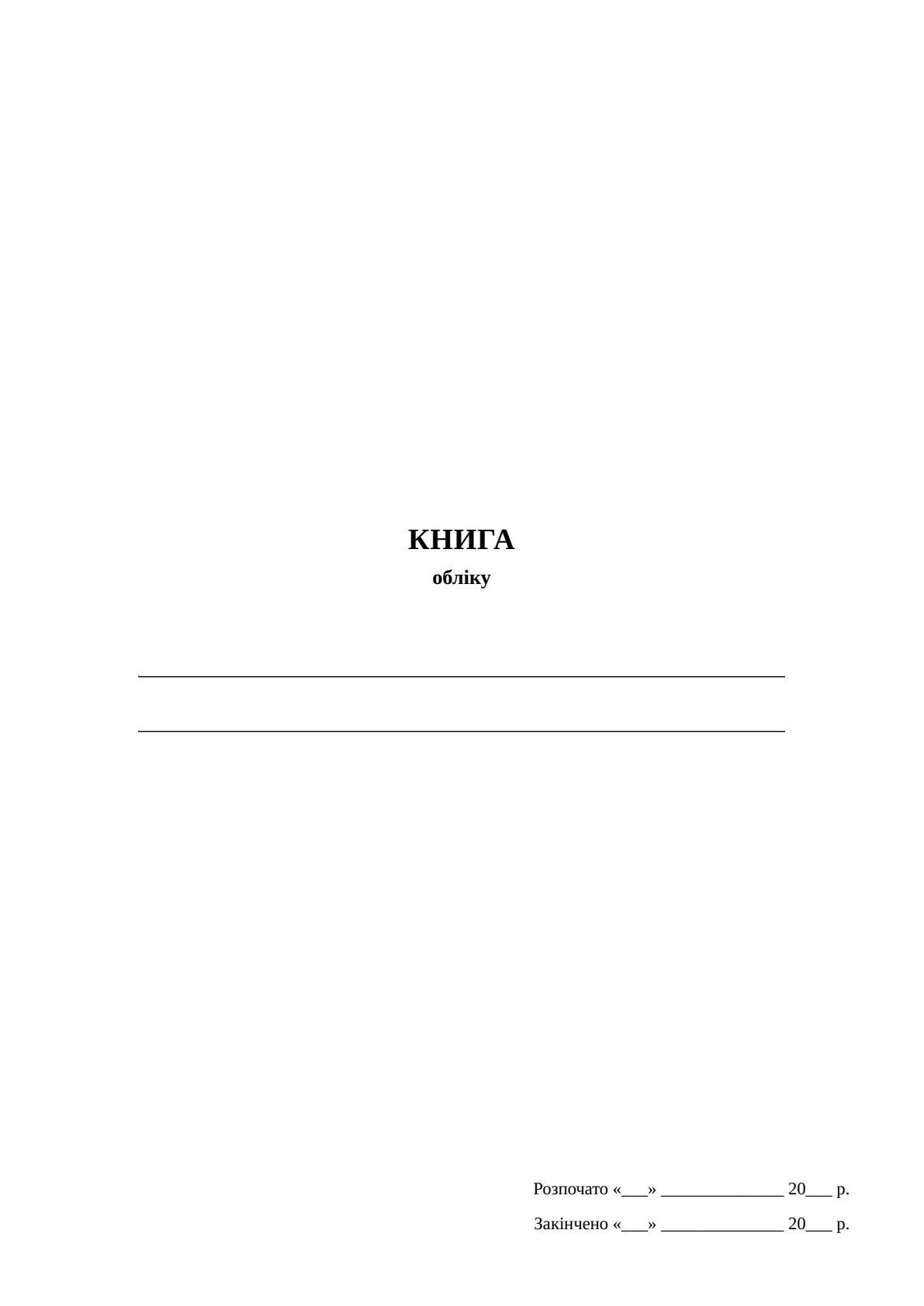 Обкладинка «Книга обліку (не заповнена)»