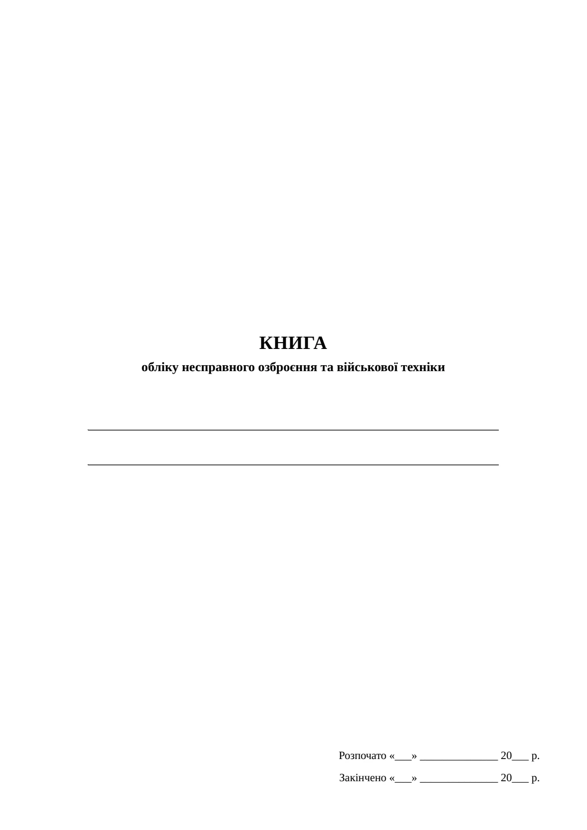 Обкладинка «Книга обліку несправного озброєння та військової техніки, додаток 52»