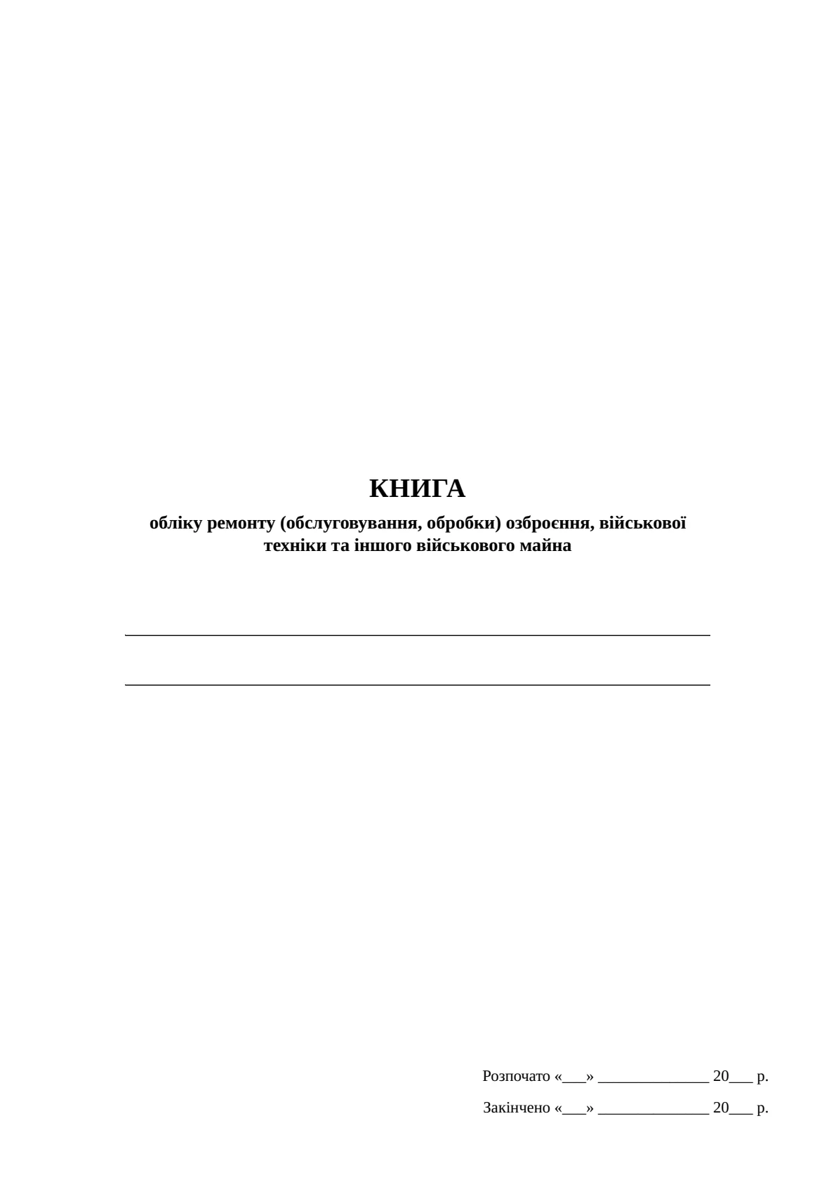 Обкладинка «Книга обліку ремонту (обслуговування, обробки) озброєння, військової техніки та іншого військового майна, додаток 16»