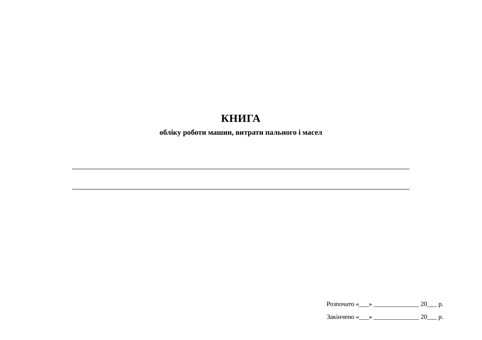 Обкладинка «Книга обліку роботи машин, витрати пального і масел, додаток 82»