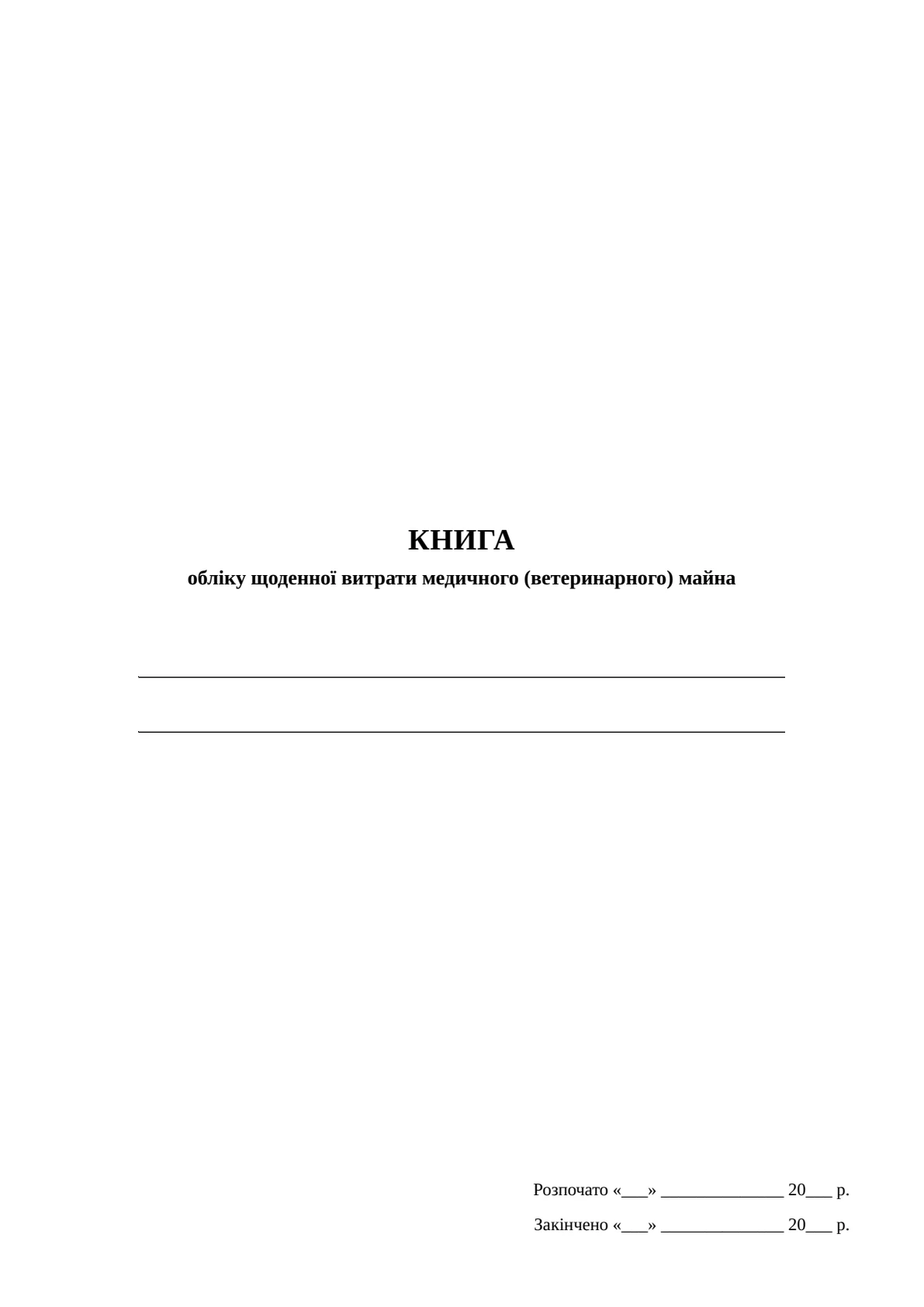 Обкладинка «Книга обліку щоденної витрати медичного (ветеринарного) майна, додаток 93»