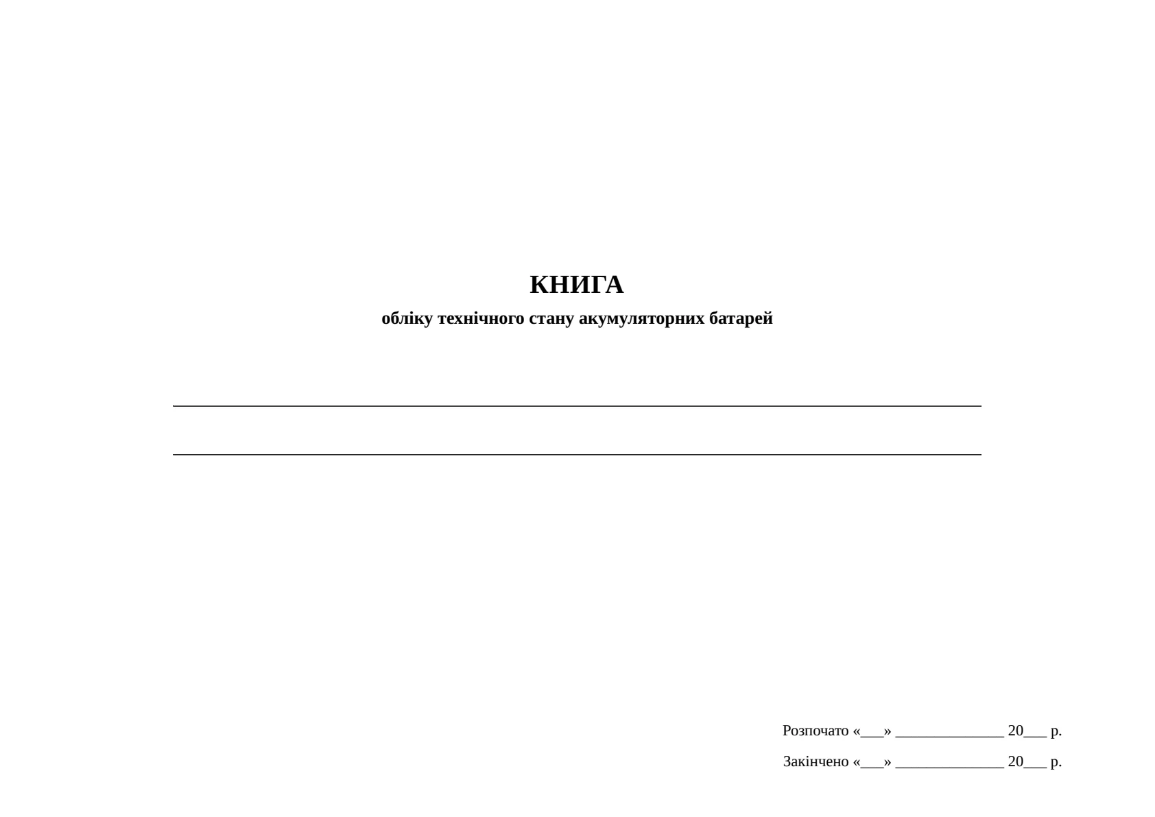 Обкладинка «Книга обліку технічного стану акумуляторних батарей, додаток 55»