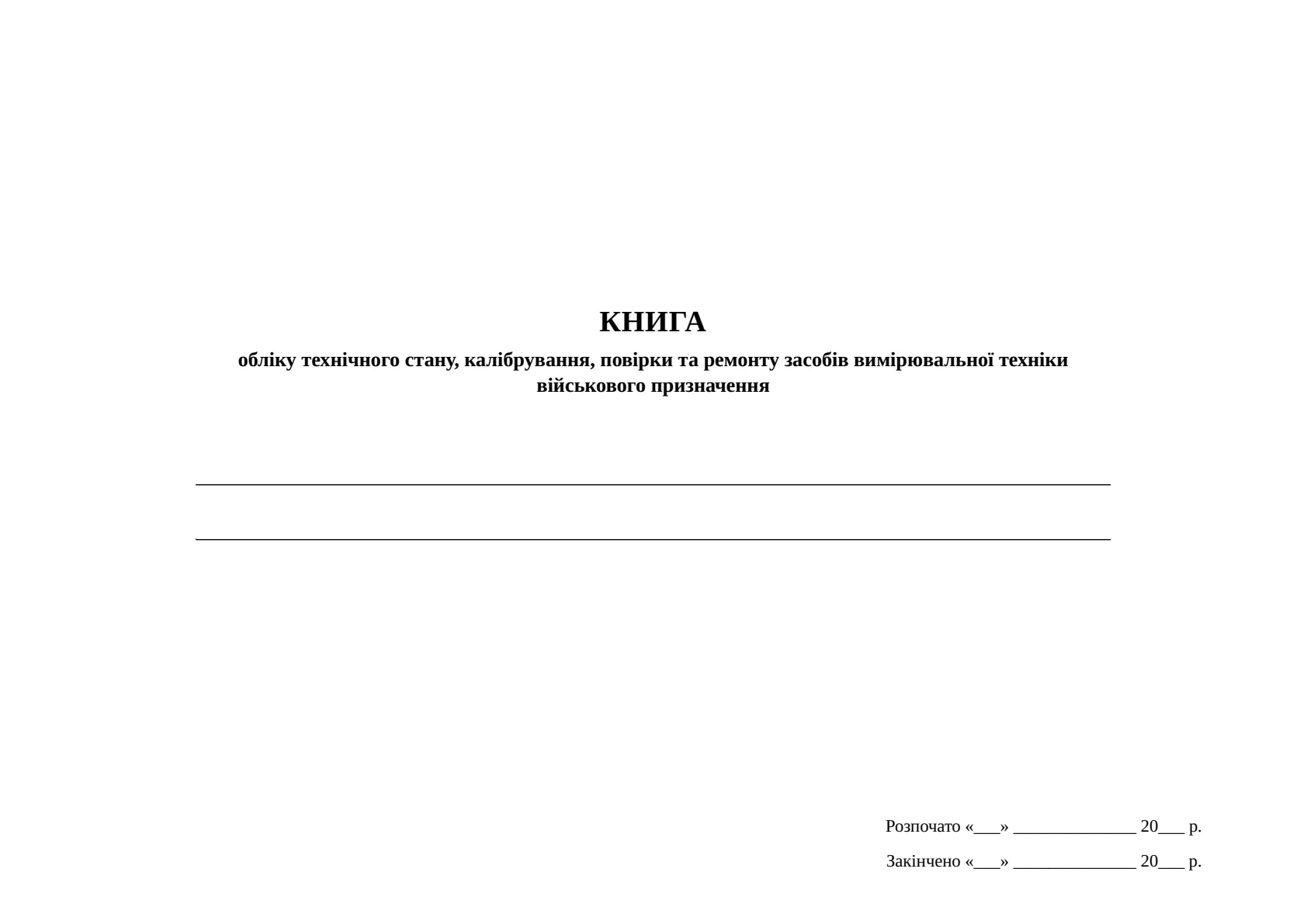 Обкладинка «Книга обліку технічного стану, калібрування, повірки та ремонту засобів вимірювальної техніки військового призначення, додаток 19»