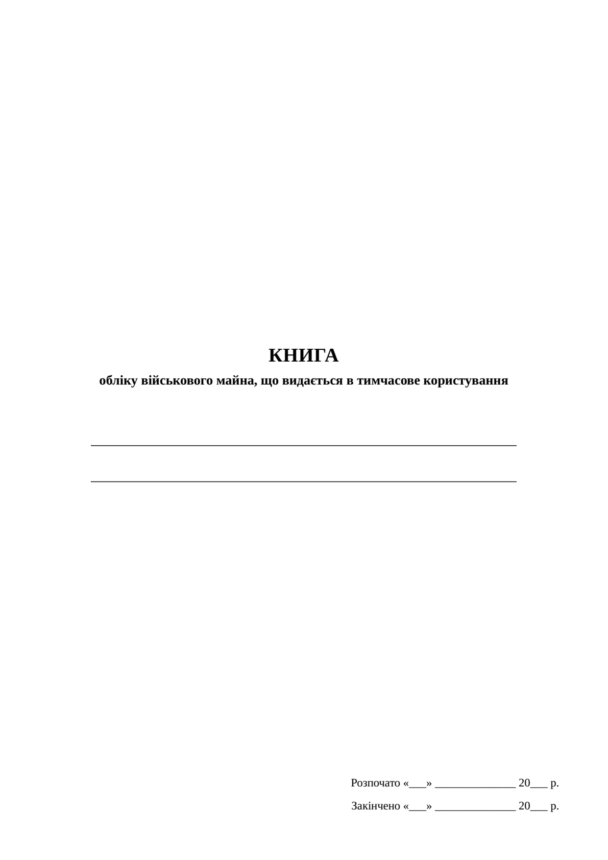 Обкладинка «Книга обліку військового майна, що видається в тимчасове користування, додаток 17»
