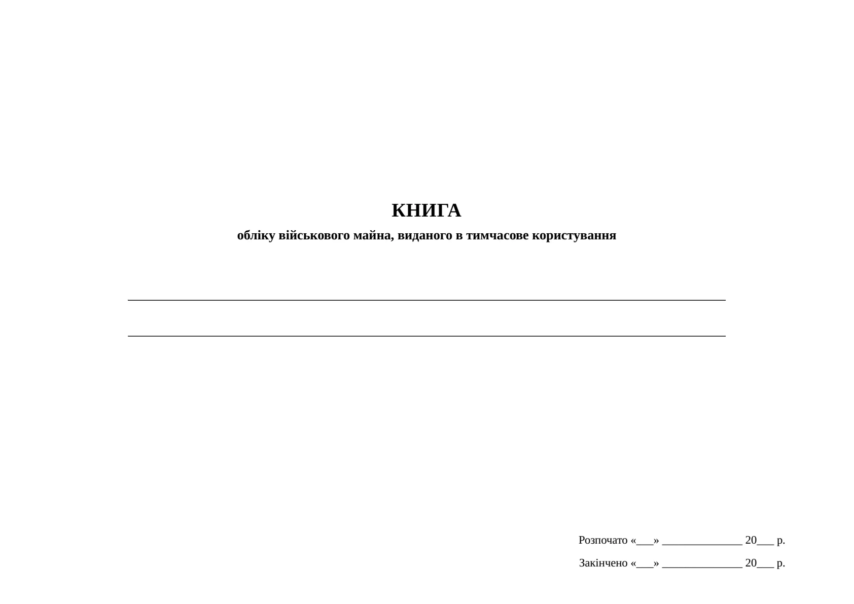 Обкладинка «Книга обліку військового майна, виданого в тимчасове користування, додаток 16»