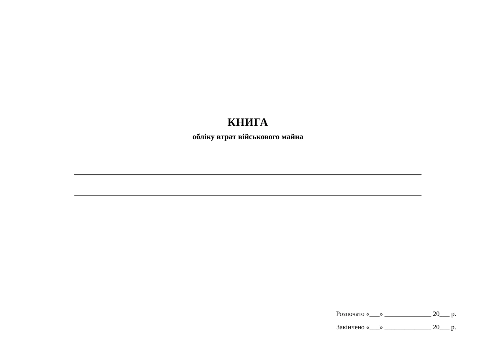 Обкладинка «Книга обліку втрат військового майна, додаток 6»