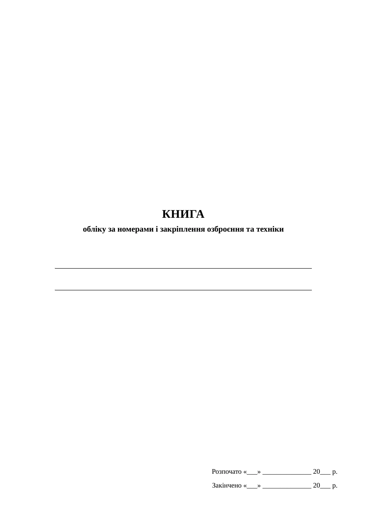 Обкладинка «Книга обліку за номерами і закріплення озброєння та техніки, додаток 12»