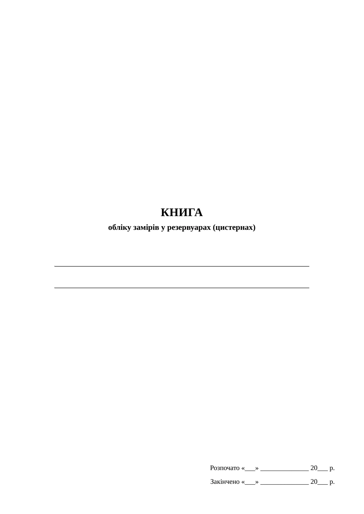 Обкладинка «Книга обліку замірів у резервуарах (цистернах), додаток 63»