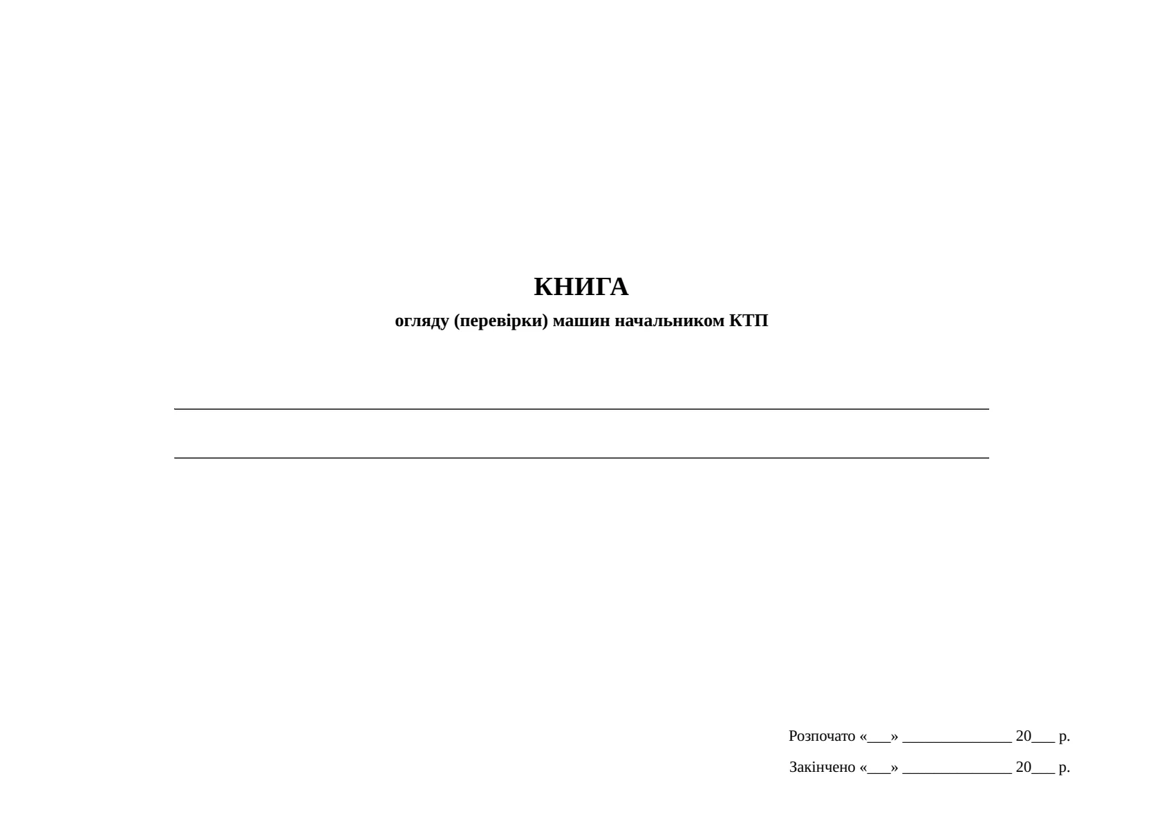 Обкладинка «Книга огляду (перевірки) машин начальником КТП»