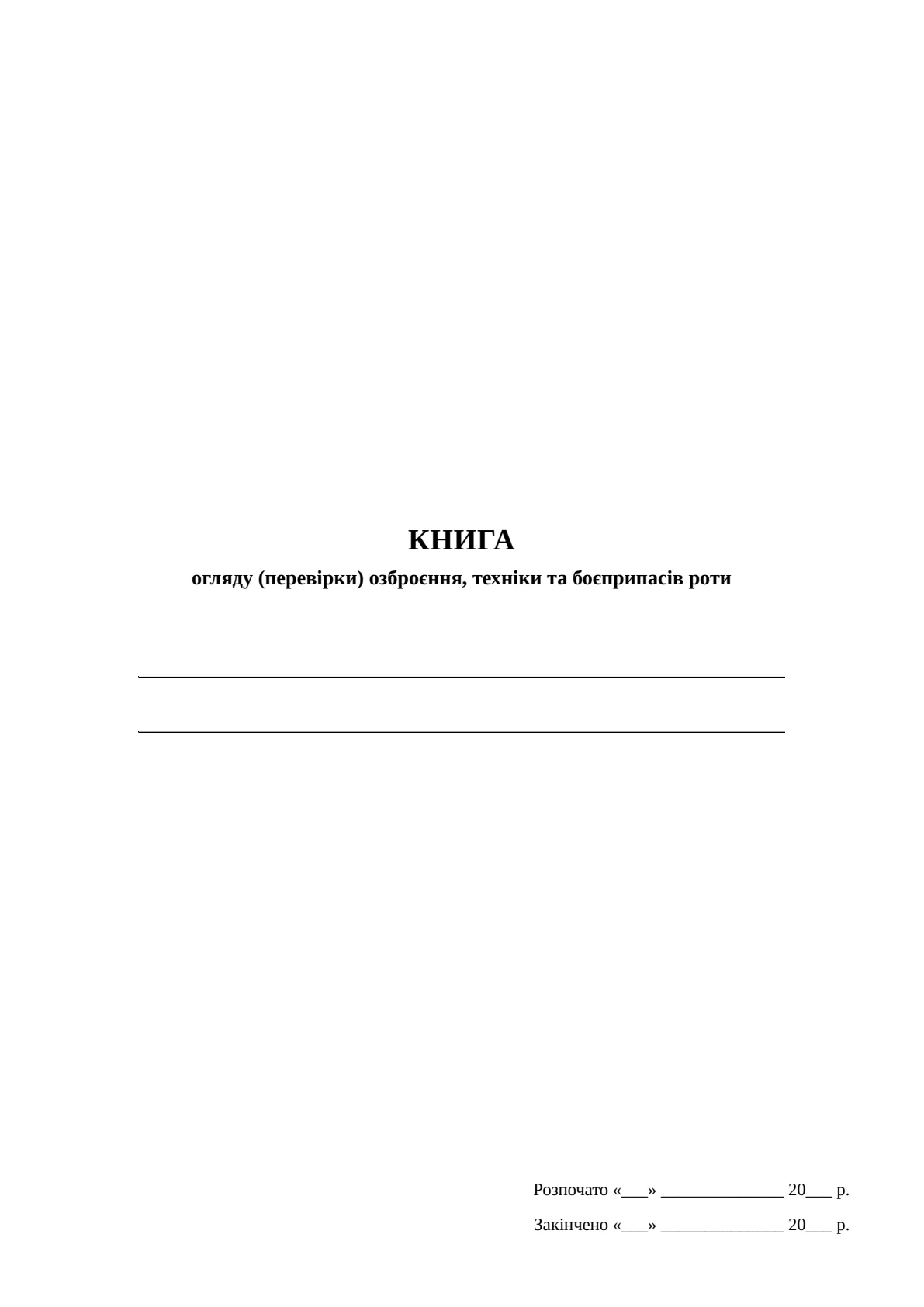 Обкладинка «Книга огляду (перевірки) озброєння, техніки та боєприпасів роти, додаток 11»