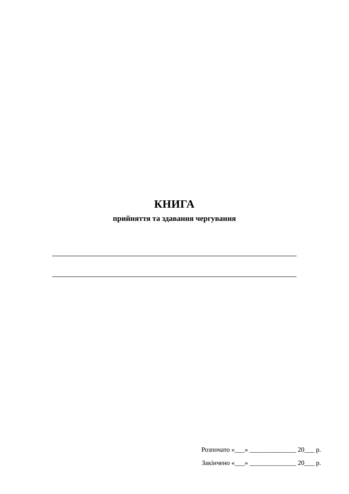 Обкладинка «Книга прийняття та здавання чергування, додаток 9»