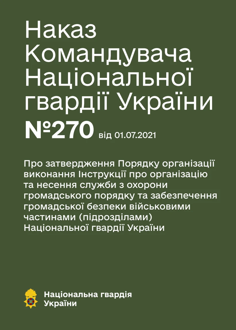 Обкладинка «Про затвердження Порядку організації виконання Інструкції про організацію та несення служби з охорони громадського порядку та забезпечення громадської безпеки військовими частинами (підрозділами) Національної гвардії України»