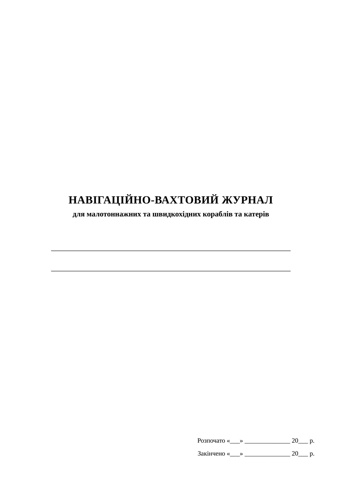 Обкладинка «Навігаційно-вахтовий журнал для малотоннажних та швидкохідних кораблів та катерів»