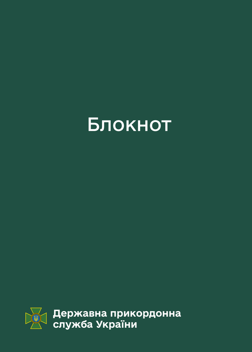 Блокнот для нотаток ДПСУ