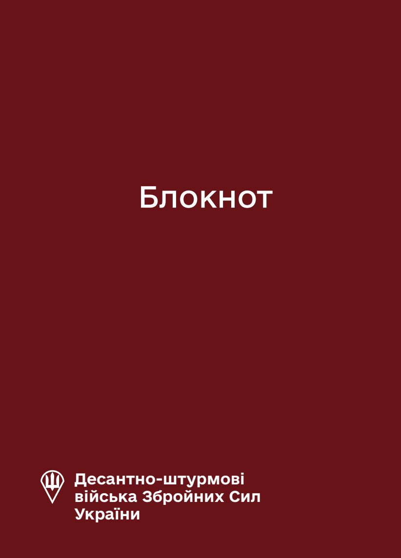 Блокнот для нотаток ДШВ