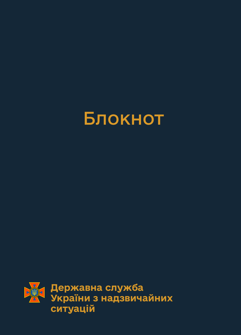Блокнот для нотаток ДСНС