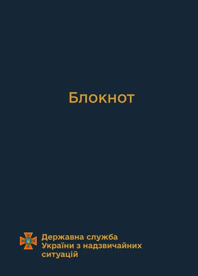 Блокнот для нотаток ДСНС