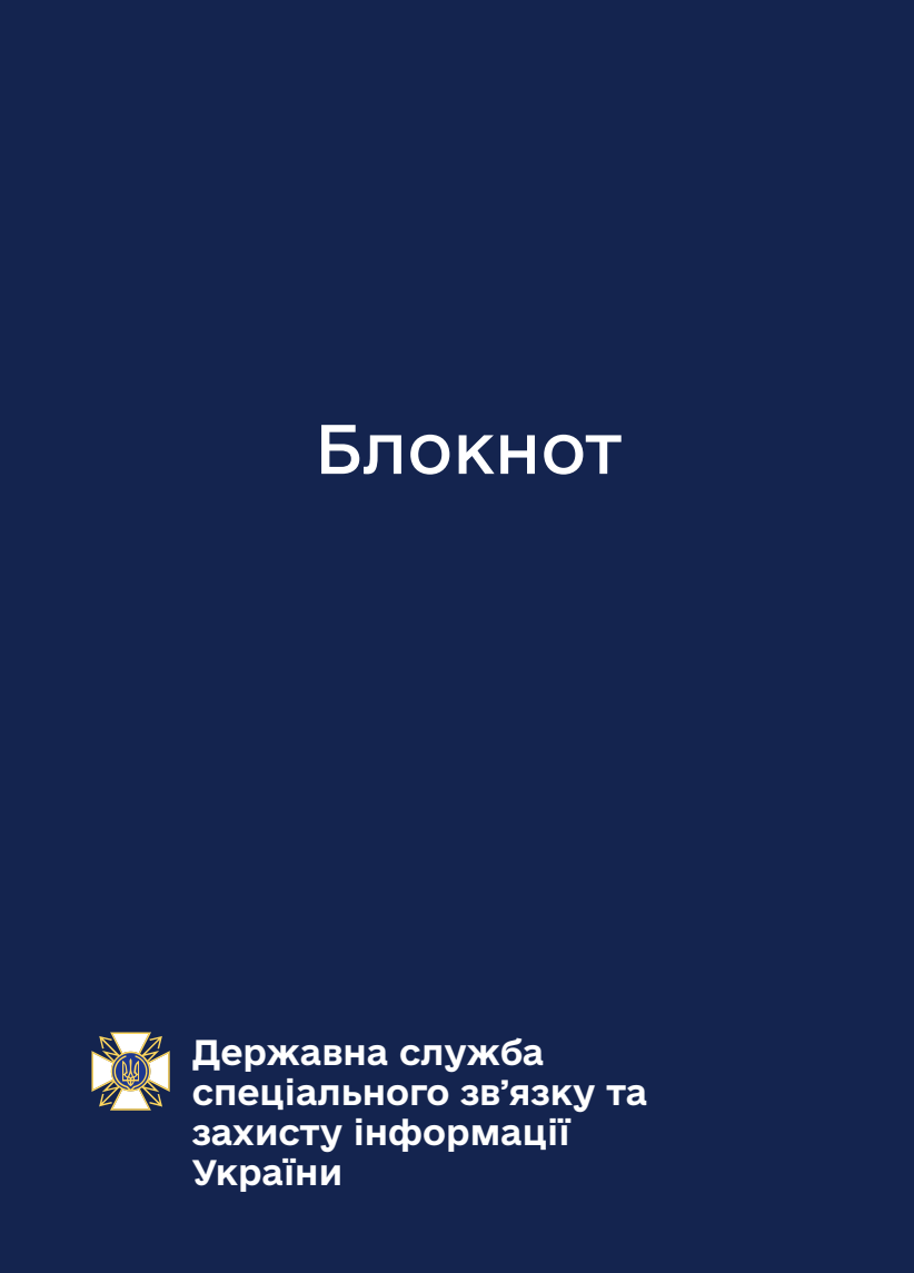 Блокнот для нотаток Держспецзв'язку
