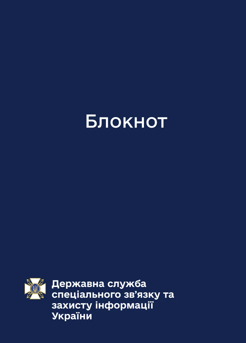 Обкладинка «Блокнот для нотаток Держспецзв'язку»