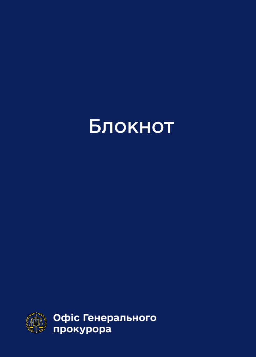 Блокнот для нотаток. Офіс Генпрокурора