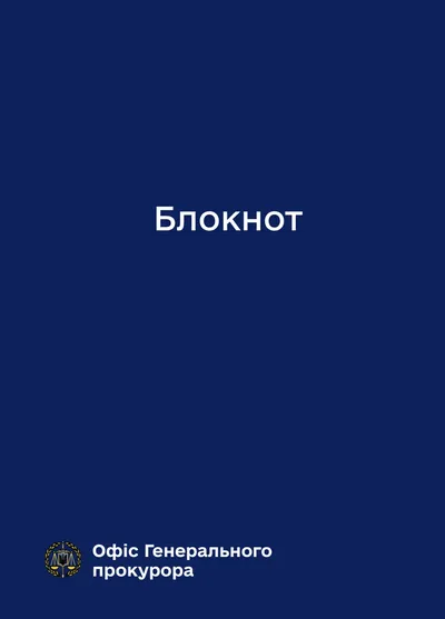 Блокнот для нотаток. Офіс Генпрокурора
