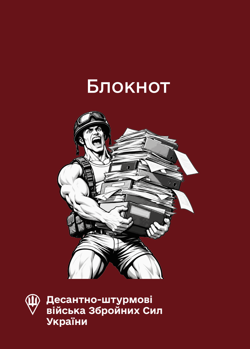 Блокнот для нотаток ДШВ (IMG)
